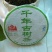 古树普洱茶一级