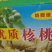 新疆核桃30mm以上去皮干