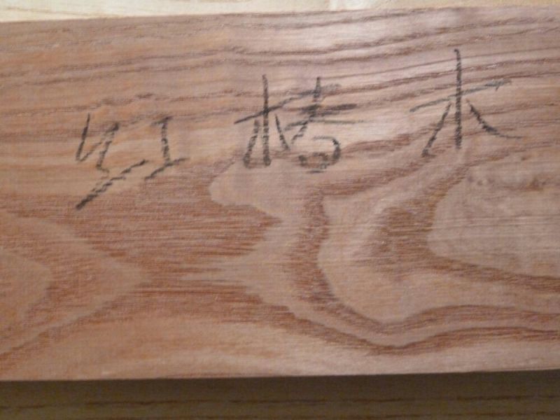 椿木香椿树木！楸树
