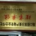 沙姜袋装