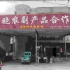 夏晓农副产品合作社的一亩田店铺