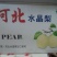 皇冠梨550~600g纸加膜