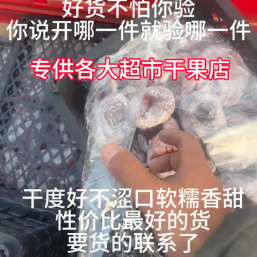 肉饼柿饼干度好不涩口，品相漂亮没有任何套路要货的可以联系