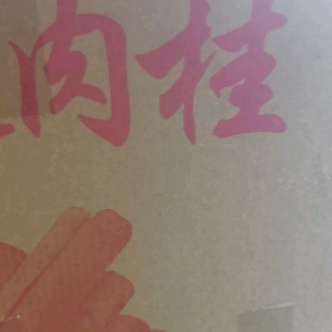 干净广西桂皮碎，可商用加工食品或打粉，小量烹饪