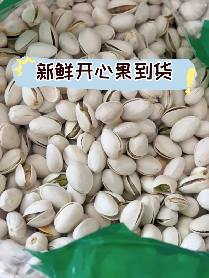 开心果现货批发，一件代发可联系