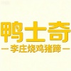 史国梁的一亩田店铺