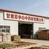 甘肃百参白药材有限公司的一亩田店铺
