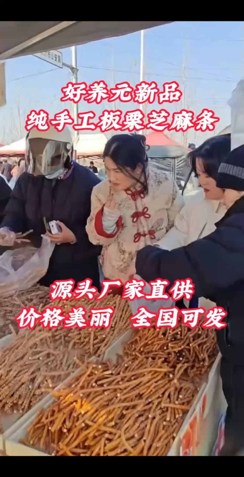 板栗芝麻条**火爆产品板栗芝麻条展销会早市赶集地摊火
