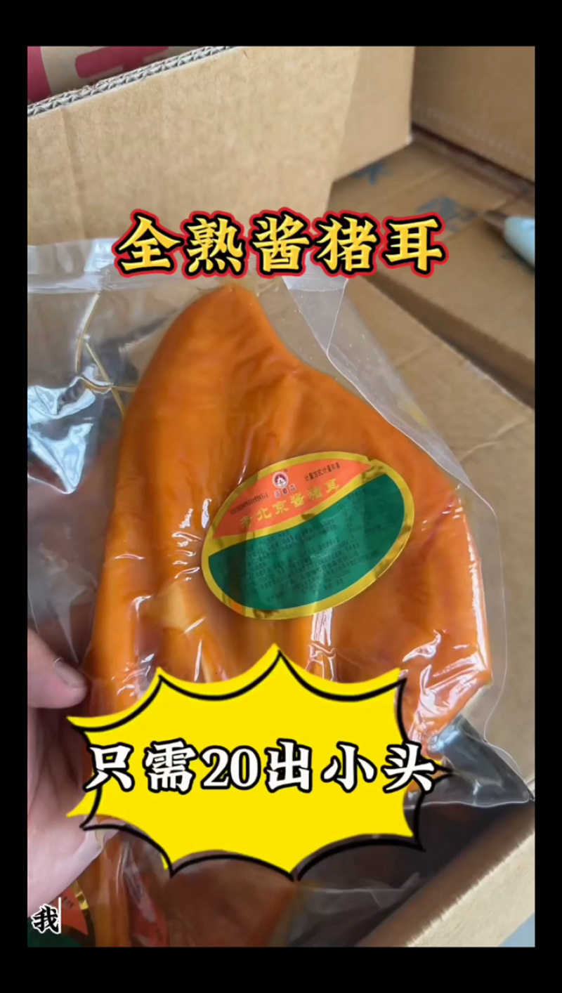 【卤猪耳朵】五香猪耳