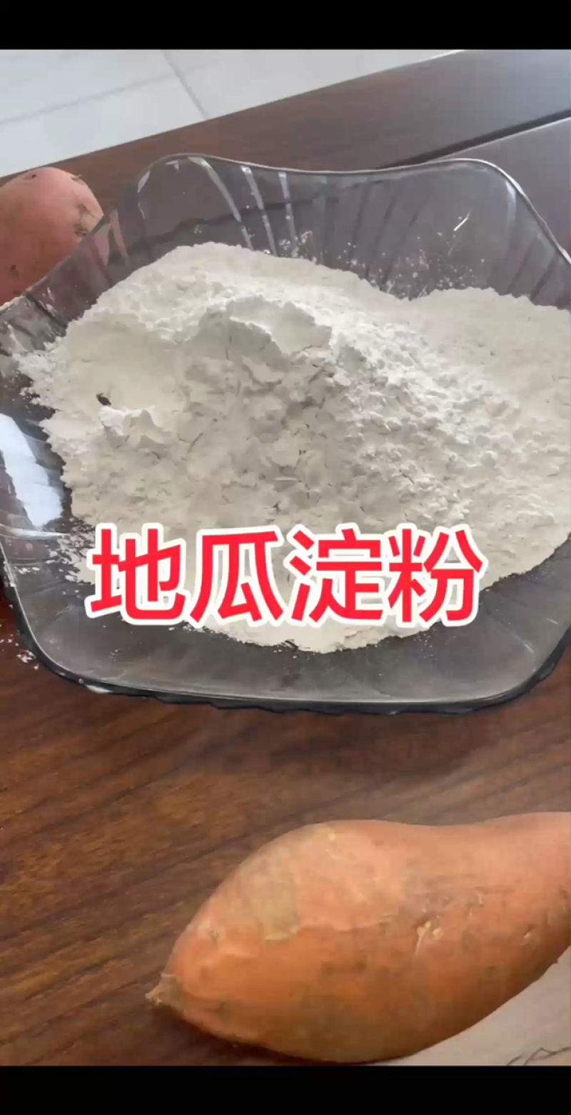 我们只生产纯红薯淀粉，包检测，