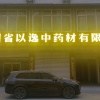 四川省以逸中药材的一亩田店铺