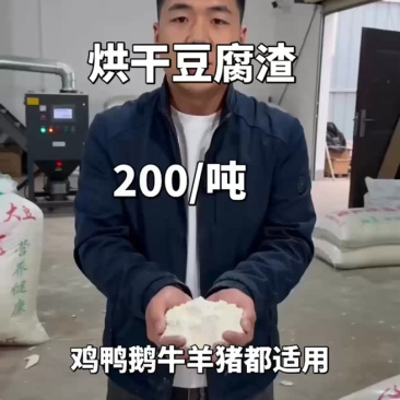 豆腐渣，高品质低价格，厂地直发保质保量，欢迎养殖朋友前来洽谈