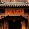 圣山珍坊西藏土特产的一亩田店铺