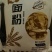 0添加0提取自磨面粉