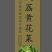 黄花菜散装一级