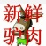 驴肉鲜货