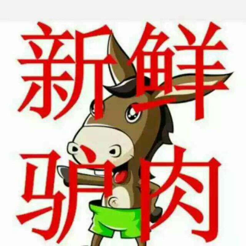 驴肉鲜货