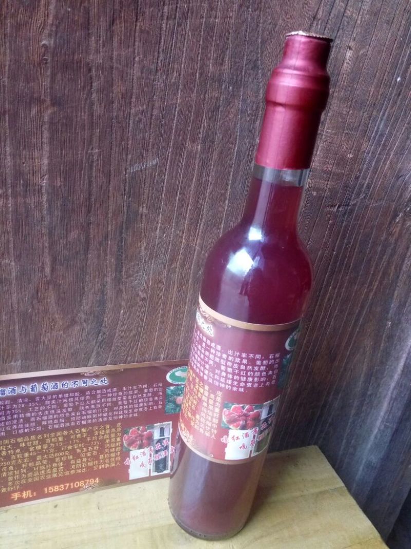 石榴酒