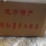 红薯粉条