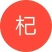 枸杞
