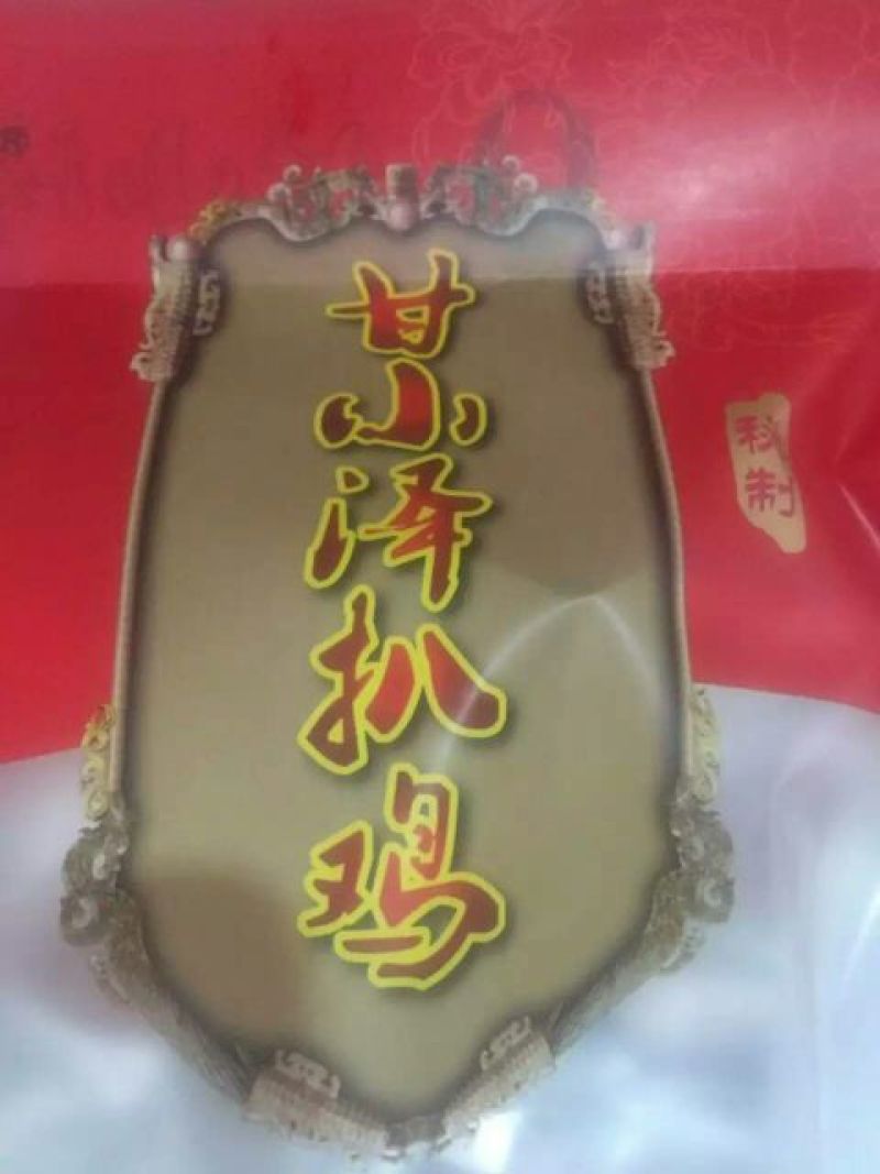 烧鸡