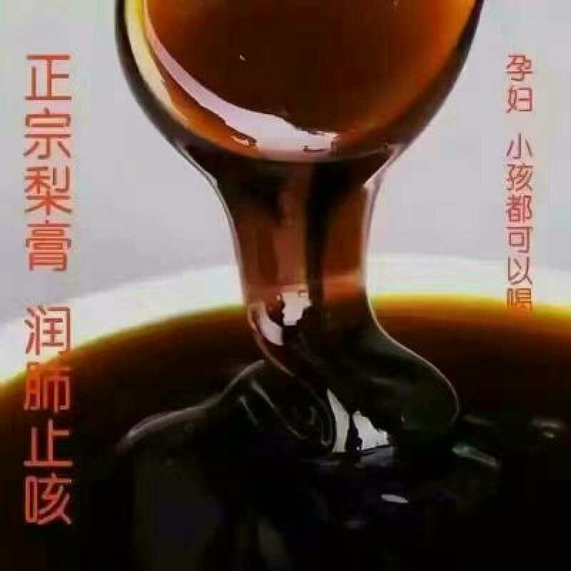 梨膏