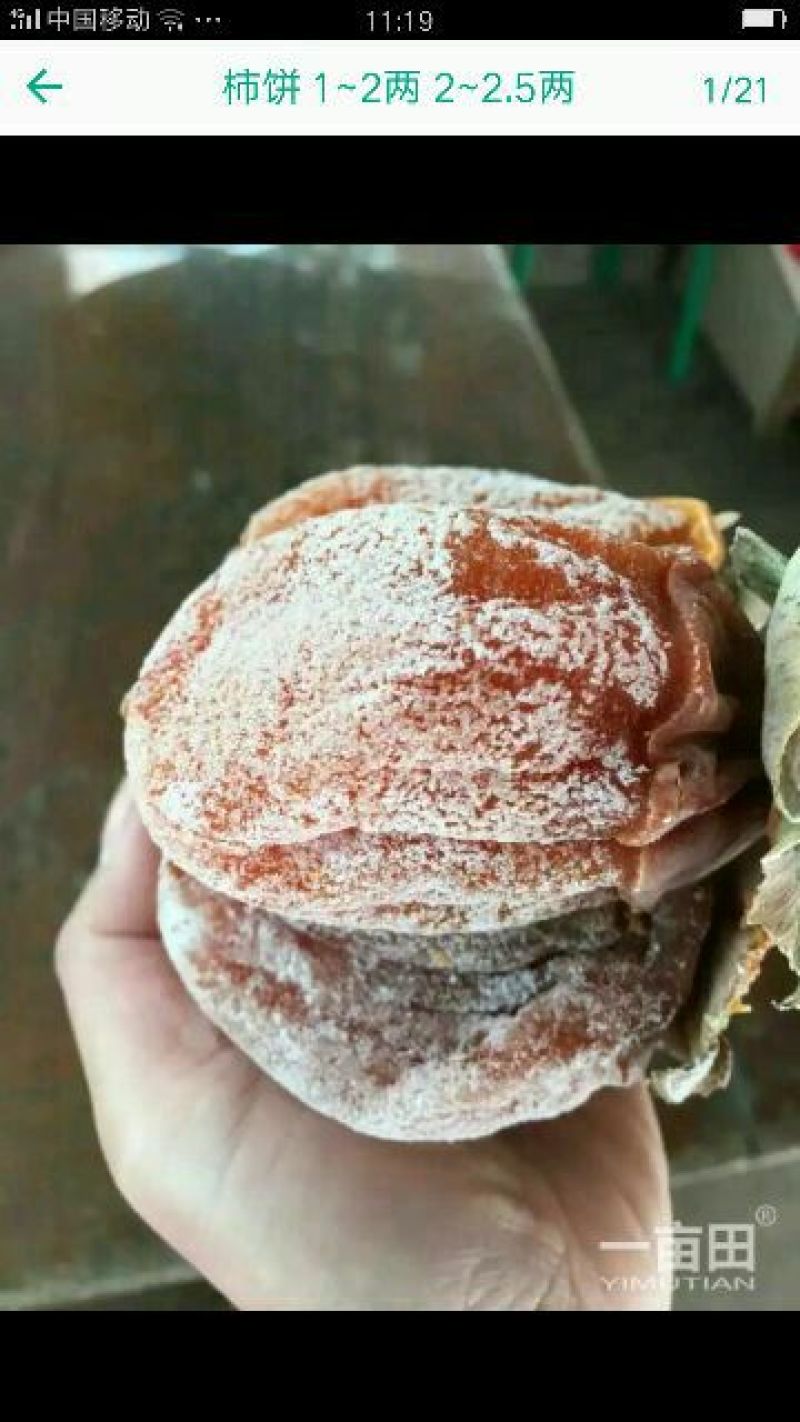 柿饼1~2两
