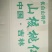 山核桃30mm以上去皮