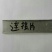 大棚配件