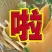 西州蜜瓜3斤以上椭圆形