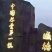 观音茶特级