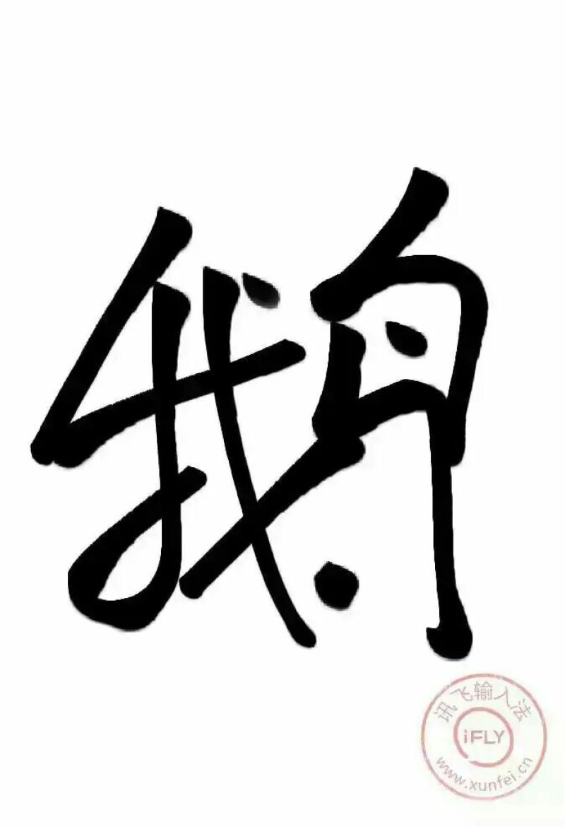 头照鹅蛋食用