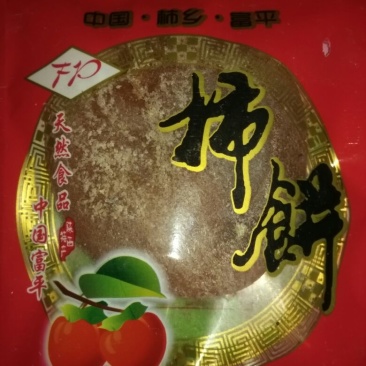 柿饼1两以下