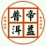 普洱茶紧压茶