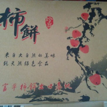 柿饼1~2两