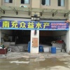 山勇的一亩田店铺