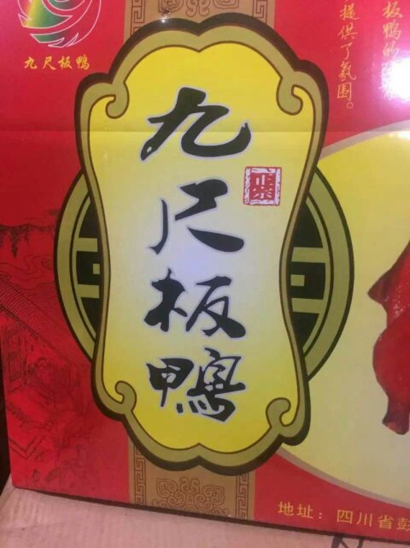 腊鸭
