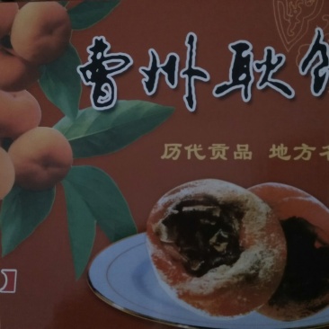 柿饼1~2两