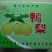 鸭梨200~250g膜袋