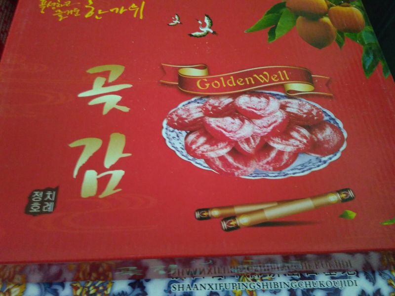 柿饼1~2两