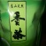 富硒茶二级