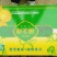富硒梨600g以上纸加膜