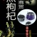枸杞头茬