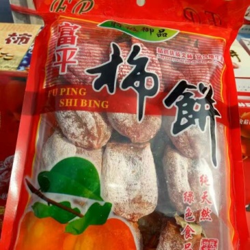 柿饼1~2两