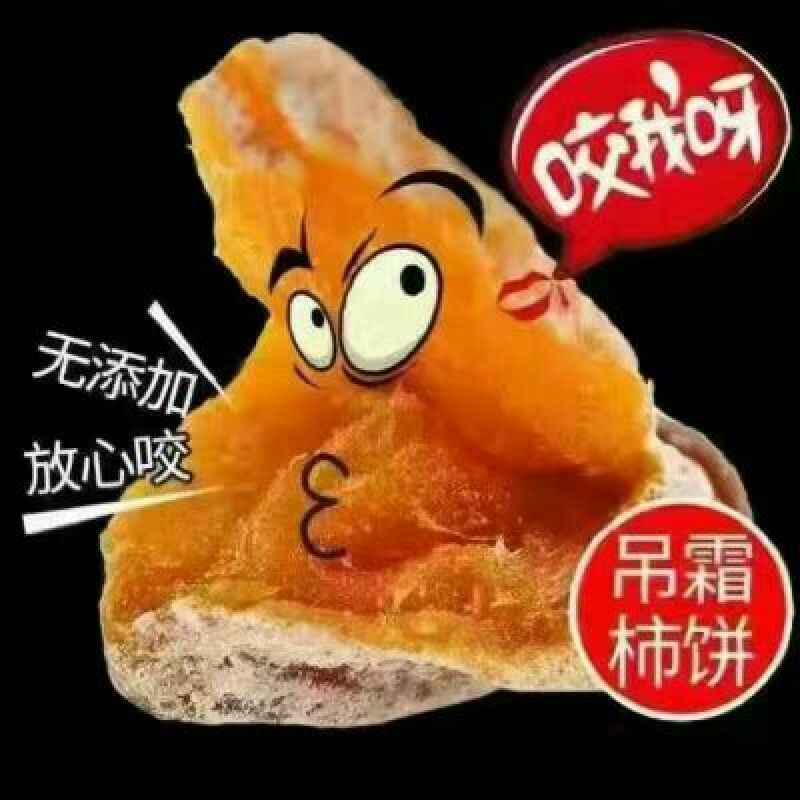 柿饼1~2两
