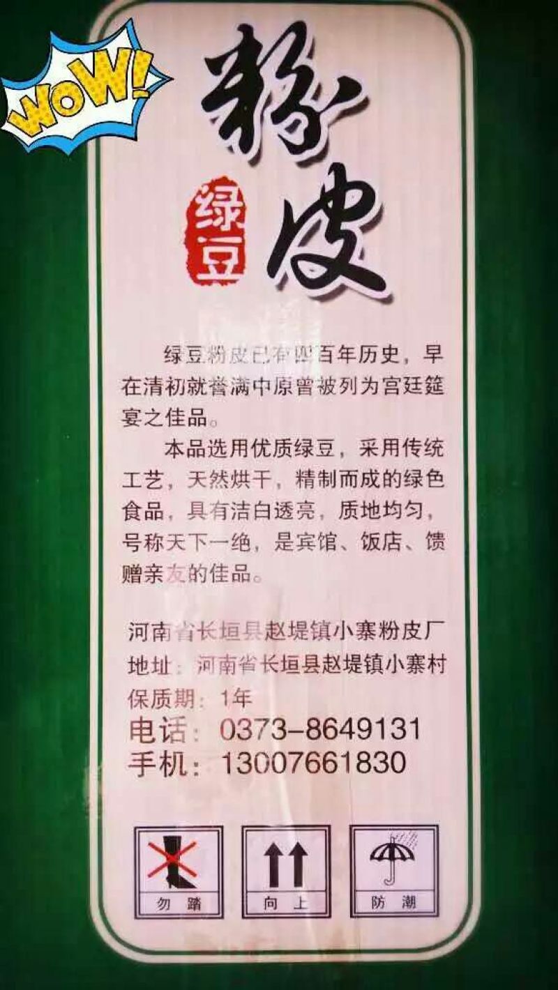绿豆粉皮