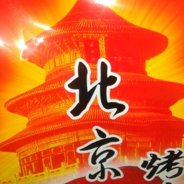 烤鸭新鲜