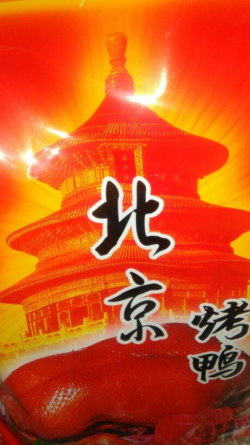 烤鸭新鲜