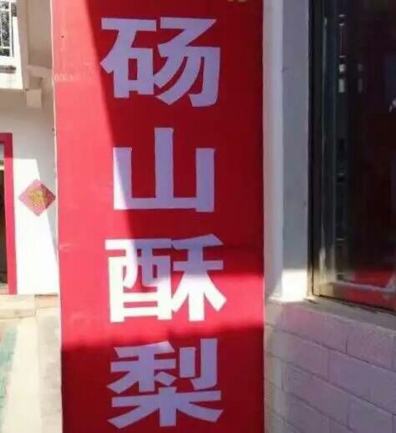 酥梨300~350g纸箱