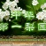 长把梨200~250g纸箱
